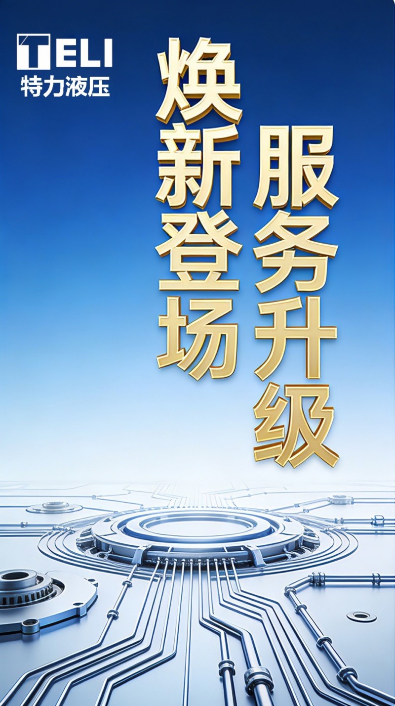 煥新登場(chǎng)，服務(wù)升級(jí)！特力液壓微信服務(wù)號(hào)全新啟航