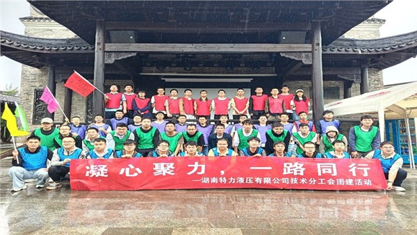 凝心聚力啟新程，協(xié)作共奮進(jìn)未來(lái)